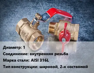 Кран металлический 1 внутренняя резьба Сталь: AISI 316L шаровой, 2-х составной